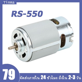 🎄ซื้อ 4 ให้ 1🎄มอเตอร์ไฟฟ้าแรงบิดสูง RS550 12V 22000 RPM ใช้สำหรับ งาน ทำเลื่อยวงเดือน สว่าน เครื่องเจียร เครื่องเจียร สา