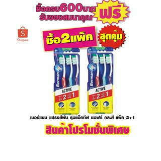 เบอร์แมน แปรงสีฟัน รุ่นแอ็คทีฟ ซอฟท์ คละสี แพ็ค 2+1 #ซื้อ2แพ็คสุดคุ้ม (ขนแปรงนุ่มปานกลาง)