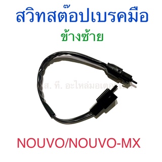 สวิทสต๊อปเบรคมือ ข้างซ้าย NOUVO NOUVO-MX