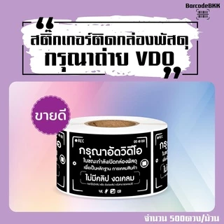 [ Collection ]สติ๊กเกอร์ถ่าย VDO ก่อนเปิดกล่องพัสดุ8สี ขนาด 4.5x6.5cm. 500ดวง/ม้วน