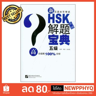 หนังสือแนวทางทำข้อสอบ HSK ระดับ 5+CD New Chinese Proficiency Test HSK (Level 5) Problem Solving Book + CD