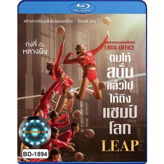 Bluray หนังใหม่ เสียงไทยมาสเตอร์ leap ตบให้สนั่น