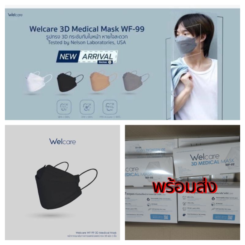 หน้ากากอนามัย Welcare 3D Medicals Mask WF-99