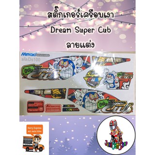 สติ๊กเกอร์เครือบเงา Dream Super Cub ลายแต่ง