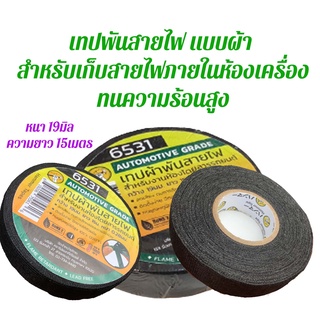 ผ้าเทปพันสายไฟ,เทปผ้าพันสายไฟ (ในห้องเครื่อง) คุณภาพสูง