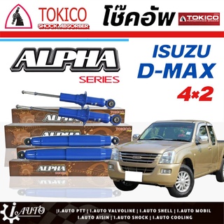 Tokico Alpha โช๊คอัพ D-MAX 4x2 ตัวเตี้ย 02-11*โช๊คแก๊ส กระบอกน้ำเงิน-ใหญ่ *กดตัวเลือก (หน้า AP3841 L/R - หลัง AP4136 L/R