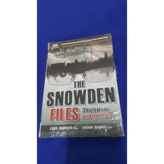 วีรบุรุษหรืออาชญากร THE SNOWDEN FILES เขียนโดย LUKE HARDING ผู้แปล ทรงพล ศุขสุเมฆ "จากเรื่องจริงของชายคนหนึ่ง"