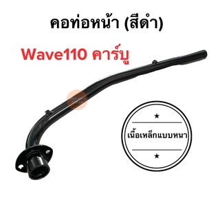 คอท่อหน้า คอท่อเดิม W110 คาร์บู W110เก่า เวฟ110 ตรงรุ่น คอท่อตรง