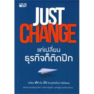 JUST CHANGE แค่เปลี่ยนธุรกิจก็ติดปีก หนังสือใหม่