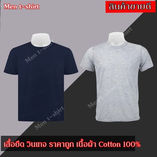 T-SHIRT เสื้อยืด คอกลมแขนสั้น ผ้า cotton 100% สีพื้น สีเทา แพ็คคู่ สีกรม + สีเทา