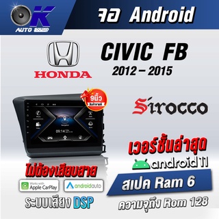 จอแอนดรอยตรงรุ่น Honda Civic FB 2012-2015 ขนาด9นิ้ว Wifi Gps Andriod ชุดหน้ากาก+จอ+ปลั๊กตรงรุ่น (รับประกันศูนย์ Sirocco)