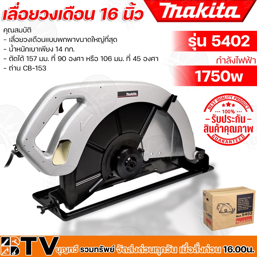 MAKITA เลื่อยวงเดือน 16” รุ่น 5402 กำลังไฟ 1,750 วัตต์ ความเร็วรอบตัวเปล่า 2,200 รอบต่อนาที ตัวเครื่องสามารถเอียงใบตัดได