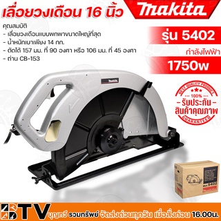 MAKITA เลื่อยวงเดือน 16” รุ่น 5402 กำลังไฟ 1,750 วัตต์ ความเร็วรอบตัวเปล่า 2,200 รอบต่อนาที ตัวเครื่องสามารถเอียงใบตัดได