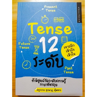 หนังสือ เสริมการเรียน ภาษาอังกฤษ :  เรียนรู้ Tense 12 ระดับ