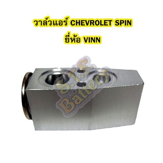 วาล์วแอร์/วาล์วบล็อค รถยนต์เชฟโรเลต สปิน (CHEVROLET SPIN) ยี่ห้อ VINN