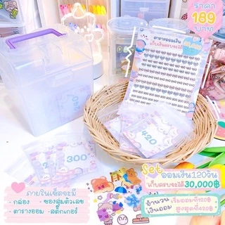 🔥พร้อมส่ง🔥 เซ็ตออมเงิน30,000 ภายใน120วัน✨