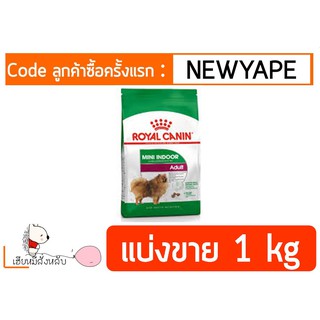 Royal Canin Indoor Life Adult แบ่งขาย1kg จากกระสอบ 7.5 kg