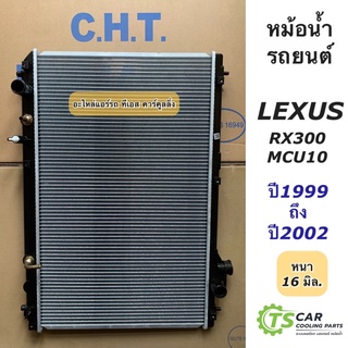 หม้อน้ำ Lexus RX300 MCU10 ปี1998-2002 เล็กซัส (ยี่ห้อ CHT-120059 Lexus 99-03 RX300 MCU10) หม้อน้ำรถยนต์ เล็กซัส