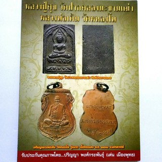 หนังสือพระเครื่อง หนังสือพระ หลวงปู่ศุข วัดคลองมะขามเฒ่า และ หลวงพ่อเดิม วัดหนองโพ โดย เด่น เมืองพุทธ พยัพย์ คำพันธุ์