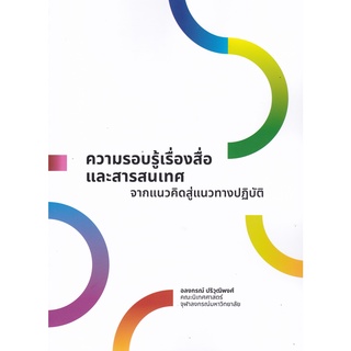 (ศูนย์หนังสือจุฬาฯ) ความรอบรู้เรื่องสื่อและสารสนเทศ :จากแนวคิดสู่แนวทางปฏิบัติ (9786164076259)