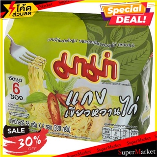 🚚สุดพิเศษ!!✅ มาม่า บะหมี่กึ่งสำเร็จรูป รสแกงเขียวหวานไก่ 55กรัม x 6 ซอง Mama Chicken Green Curry Flavour Instant Noodles