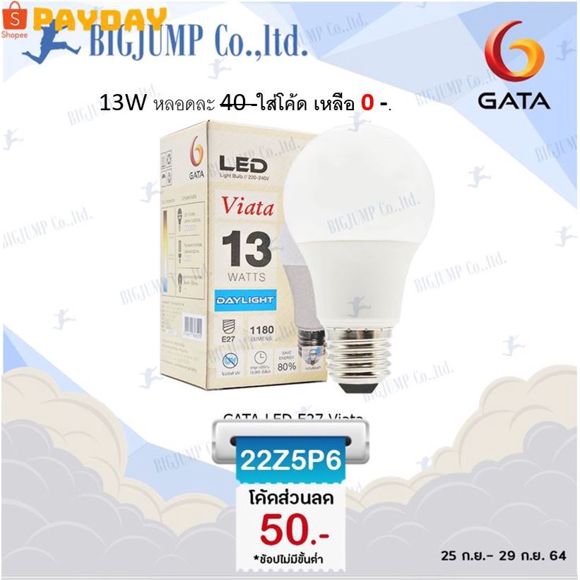หลอดไฟ แอลอีดี GATA LED ขั้วเกลียวมาตรฐาน E27 ขนาด 13W แสงขาว แสงวอร์ม ให้เลือก โปรพิเศษ ลด ล้างสต๊อก หมดแล้วหมดเลย