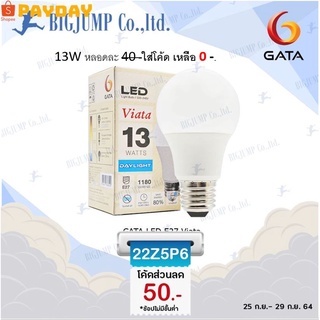 หลอดไฟ แอลอีดี GATA LED ขั้วเกลียวมาตรฐาน E27 ขนาด 13W แสงขาว แสงวอร์ม ให้เลือก โปรพิเศษ ลด ล้างสต๊อก หมดแล้วหมดเลย