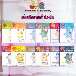 หนังสือคู่มือเตรียมสอบ เก่งคณิตศาสตร์ ป.1-6 สำนักพิมพ์ พ.ศ.พัฒนา