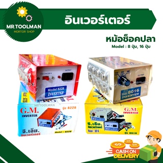 หม้อช๊อตปลา หม้อน็อคปลา หม้อแปลงจากแบตเตอรี่ 12 V เป็นไฟบ้าน(ทองแดงแท้) GM-8228,GM-8016 (8,16ปุ่ม) INVERTER