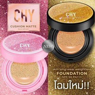 Chy Cushion Matte 15ml. ซีเอชวาย คุชชั่น แมทท์