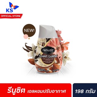 🔥 Renuzit Scent Swirls Vanilla Apricot Blossom Almond รีนูซิต เจลปรับอากาศ 198 ก. วานิลลา อัลมอนด์ (6614)