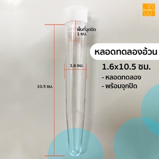 หลอดทดลองอ้วน ขนาด 1.6x10.5 ซม. พร้อมจุกปิด สำหรับใส่บุหรี่ ขายเป็นชิ้น และขายส่ง