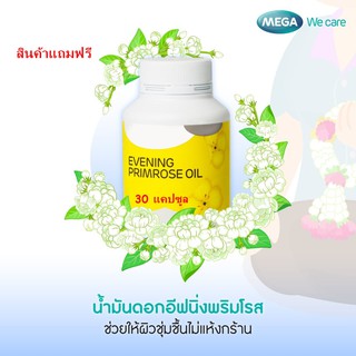 **สินค้าแถม ห้ามกดสั่ง** Mega We Care Evening Primrose Oil EPO 1000mg 30 แคปซูล