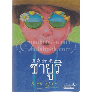 9789741404568 บันทึกส่วนตัวซายูริ(รางวัลดีเด่น ประเภทกลุ่มหนังสือสำหรับเด็กเล็ก อายุ 6-11 ปี (บันเทิงคดี) (สพฐ.) ปี 2559