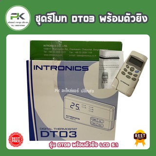 ชุดรีโมท DT03 พร้อม รีโมท รุ่น LCD 5.1 intronic รูมแอร์​  ชุดเทอร์โม แอร์ พร้อมรีโมท