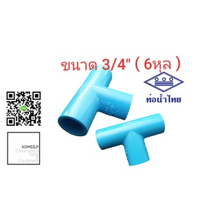 ข้อต่อ PVC ข้อต่อสามทาง 3/4" (6หุล) ท่อน้ำไทย