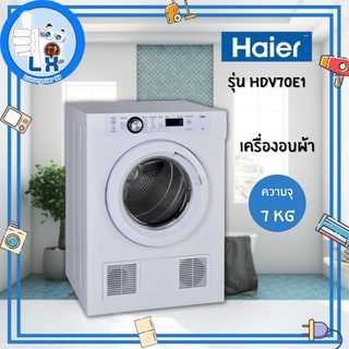 เครื่องอบผ้าฝาหน้า HAIER HDV70E1  ขนาด 7 กิโล