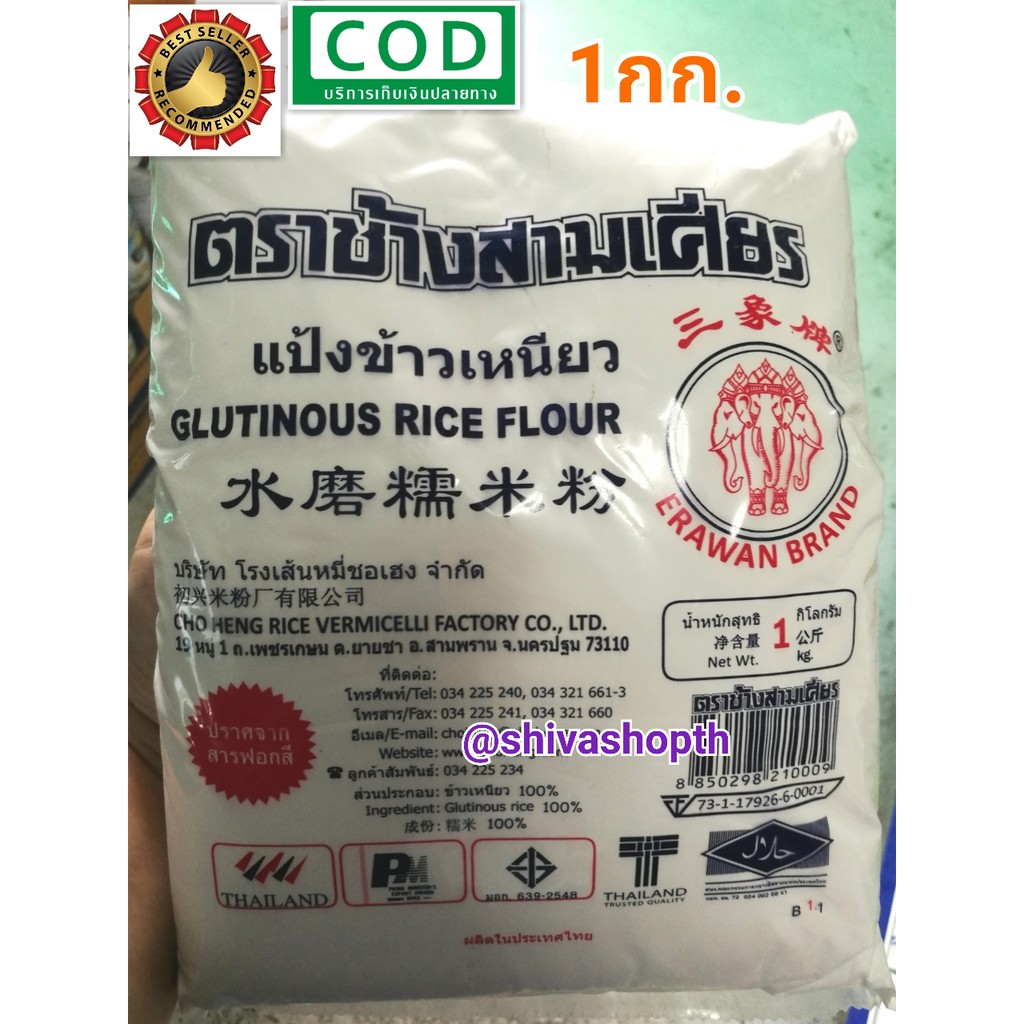 แป้งข้าวเหนียว ช้างสามเศียร 1KG. Glutinous Rice Flour Erawan Brand