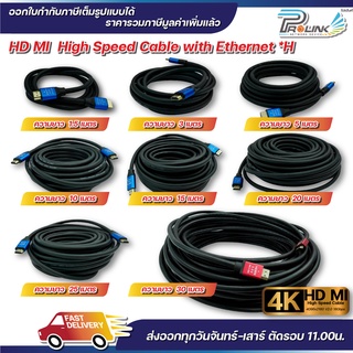 ส่งจากไทย สาย 4K HDMI 15 - 30 เมตร 2.0V / High Speed HDMI Cable 15 / 20 / 25 / 30m. รุ่น 2.0V จากร้าน prolinkshop