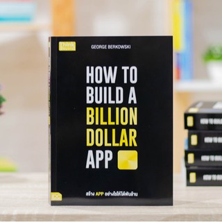 หนังสือ How to Build a Billion Dollar App สร้างแอปอย่างไรให้ได้พันล้าน | หนังสือคอม  หนังสือธุรกิจ สร้างแอปมือถือ App