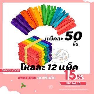 ไม้ไอติมสี สั้น (12ห่อ)