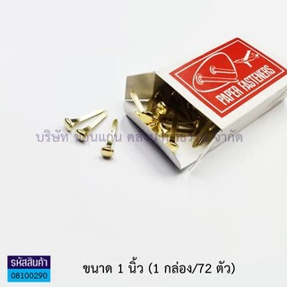 💙KKNT| เป็กทองเหลือง 2 ขา อย่างดี ตราเครื่องบิน เป็กดอกจันทน์ หมุดเย็บสำนวน 3/4",1",1.5",2",3"(ราคา/กล่อง)