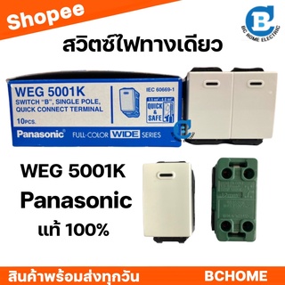 สวิตซ์ไฟ สวิตช์เมจิก Panasonic สวิตช์ทางเดียว สีขาว รุ่น WEG5001