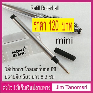 ไส้ปากกา Montblanc Rollerball Mini (งานเทียบ) แบบสั้น มีเกลียว