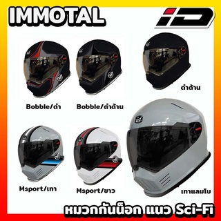 หมวกกันน็อก ID HELMET IMMORTAL แนววิเทจ เปลี่ยนเป็นสปอร์ต วิบาก แว่น2ชั้น ปี 2022 เลือกลายเลือกไซส์ได้