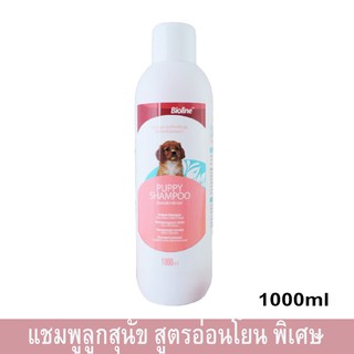 แชมพูอาบน้ำสุนัข สำหรับลูกสุนัข สูตรอ่อนโยนพิเศษ 1000มล. (1ขวด) Bioline Puppy Dog Shampoo for Sensitive Skin 1000ml.