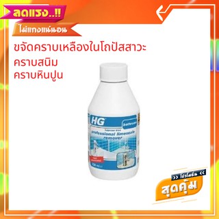 น้ำยาขจัดคราบหินปูนห้องน้ำ เข้มข้น HG 250 มล. ขจัดคราบหินปูน คราบสนิม และคราบเหลือง CLEANER BATH LIMESCALE 250ML