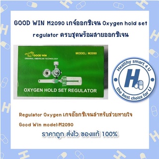 Regulator Oxygen เกจอ๊อกซิเจนสำหรับช่วยหายใจ Good Win :M2090ผลิตจากวัสดุคุณภาพมี CER.มาตรฐาน ISO และ EN