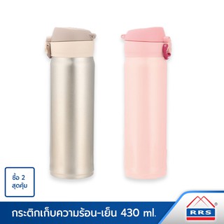 RRS กระติกเก็บความร้อน-เย็น 430 ml. - สีทอง+ชมพู (แพ็คคู่) - เครื่องครัว