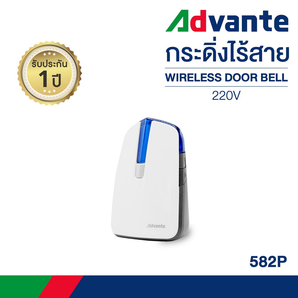 กริ่งไร้สาย (ตัวรับใส่ถ่าน) กระดิ่งบ้าน กริ่งประตูไร้สาย ออดหน้าบ้านAdvante wireless doorbell 220V รุ่น582P